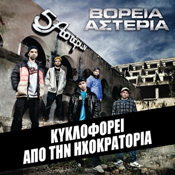 VOREIA ASTERIA 5 ASTERWN ASTERON CD RAP HIP HOP GREEK  